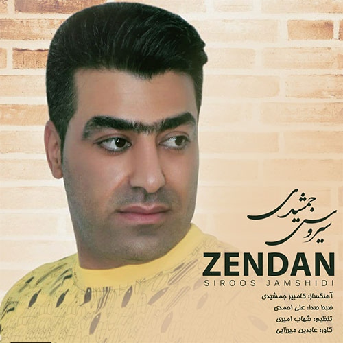 سیروس جمشیدی زندان